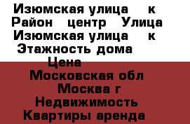 Изюмская улица, 45к1 › Район ­ центр › Улица ­ Изюмская улица, 45к1 › Этажность дома ­ 18 › Цена ­ 15 000 - Московская обл., Москва г. Недвижимость » Квартиры аренда   